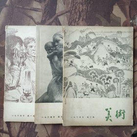 美术（1964年1.3.6期）