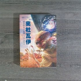 奥杜瓦伊峡谷的七个故事：迈克·雷斯尼克科幻佳作选