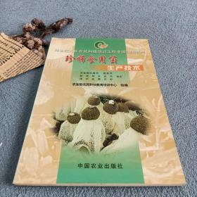 珍稀食用菌生产技术