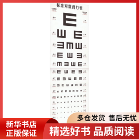 正版書籍標(biāo)準(zhǔn)對數(shù)視力表李志華9787122033420新華倉庫多倉直發(fā)