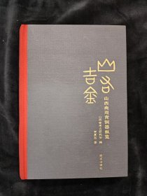 山右吉金：山西商周青銅器縱覽