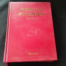 中国共产党党内法规选编（2001-2007）
