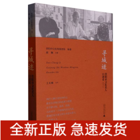 寻城迹：贵阳市文化名人口述史（三）