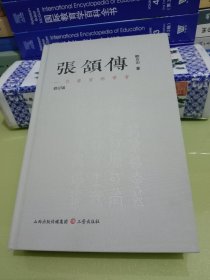 张颔传 一位睿智的学者（修订版）