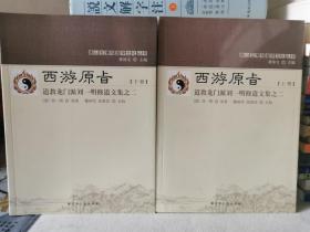 西游原<上日> 道教龙门派刘一明修道文集之二（套装上下册）