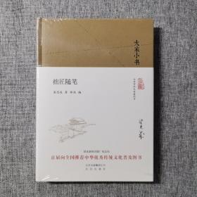 大家小书 拙匠随笔（精装本）