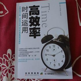 高效率时间运用 : 拒绝时间小偷！迈向顶尖的30项
时间管理规划解析