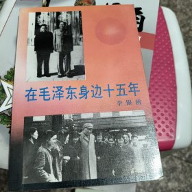 在毛泽东身边十五年