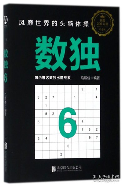 数独6：风靡世界的头脑体操，越玩越聪明！