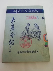 土产介绍 第一编‘新工商参考资料’（上海联合征信所编印，1951年初版）2024.2.1日上