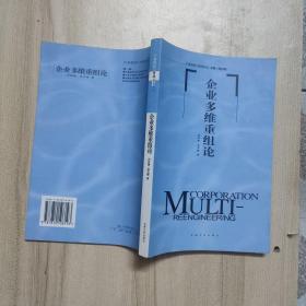 企业多维重组论
