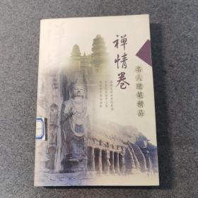 名人随笔精品.4.逸情卷·怡情卷