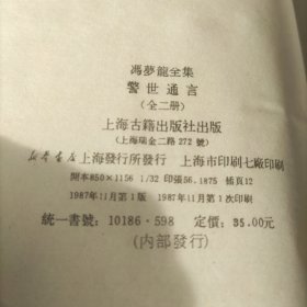 精装影印版，警世通言【上下】 上海古籍出版社