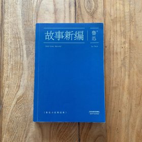 故事新编：鲁迅小说精选集