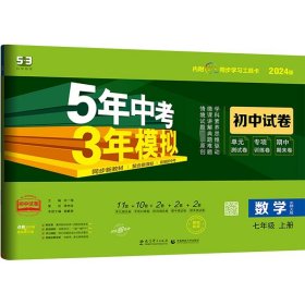 曲一线53初中同步试卷数学七年级上册北师大版5年中考3年模拟2021版五三