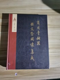 商周青铜器铭文暨图像集成/第26册，水器，盉蓥，匜 鑑 镐 上海古籍出版社