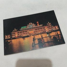 老明信片：香港珍宝海鲜舫 全新