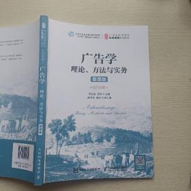 广告学：理论、方法与实务（微课版）