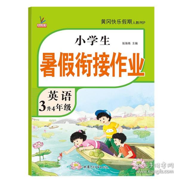 3升4年级英语暑假衔接作业小学生暑假作业黄冈快乐假期RJ人教版复习专项预习