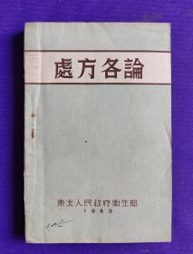 處方各論 东北人民政府卫生部 1949