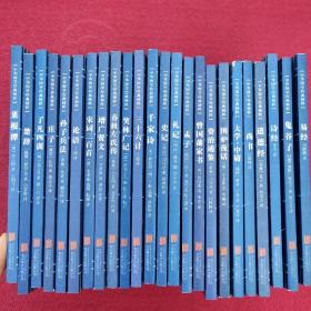 中华国学经典精粹： 24册合售 看图片