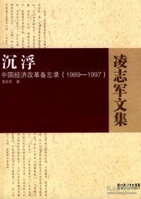 沉浮：中国经济改革备忘录1989-1997