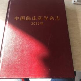 中国临床药学杂志2015年