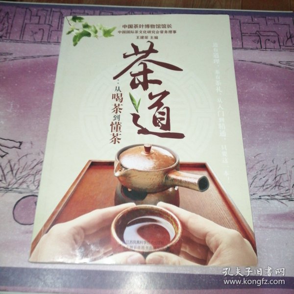 茶道：从喝茶到懂茶