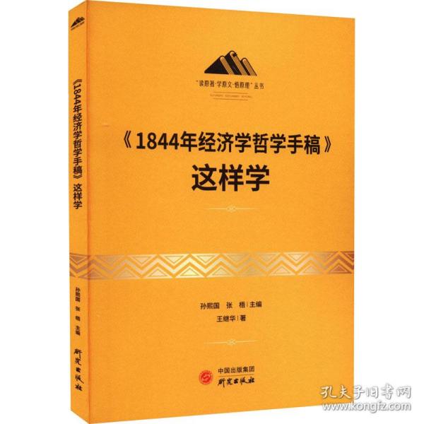 《1844年经济学哲学手稿》这样学：马克思主义 马克思 恩格斯 哲学 北大孙熙国主编 领导干部工作制胜看家本领