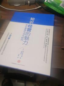 知识经营的魅力：知识管理与当今时代