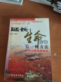 延长生命的另一种方法：老年心理健康漫谈