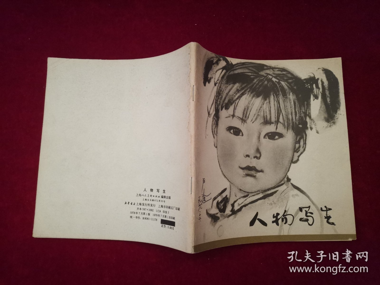 人物写生（1978年1版1印 / 24 开）