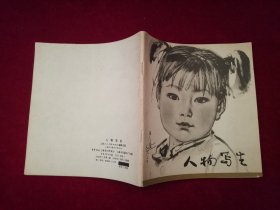 人物写生（1978年1版1印 / 24 开）