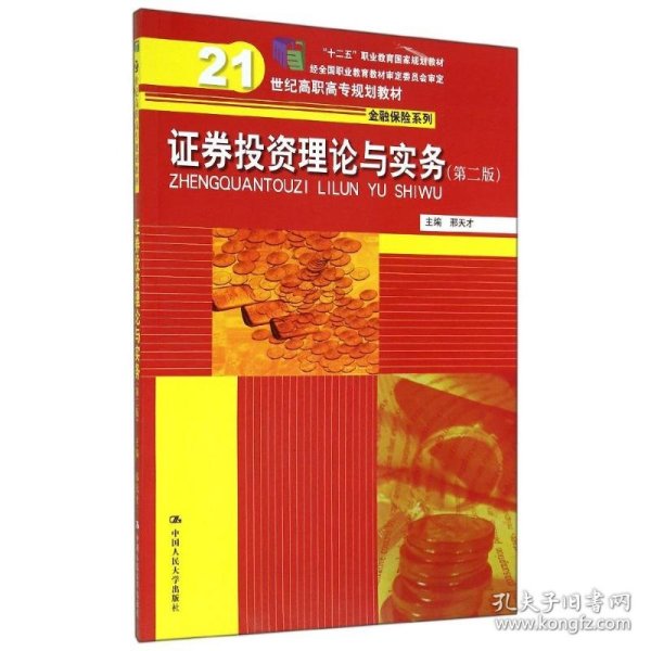 证券投资理论与实务 第二版\21世纪高职高专规划教材·金融保险系列；“十二五”职业教育国家规划