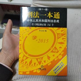 刑法一本通：中华人民共和国刑法总成（第十一版）（含刑法修正案九）