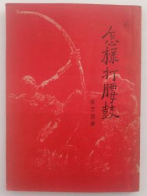 1951年正风出版社第四版，江南文丛编委会编著《怎样打腰鼓》32开89页平装插图本一册全