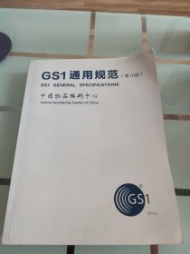 GS1通用规范（第18版）