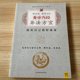 徐文兵、梁冬对话:黄帝内经•异法方宜：找对自己的好风水