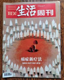 三联生活周刊 2021 37期  癌症新疗法:如何在治疗中最大获益