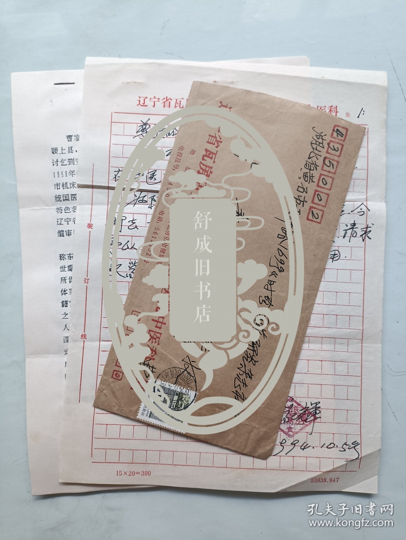 中医师 曹家辉 信札一通附封