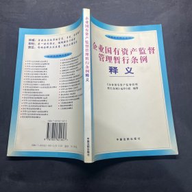 企业国有资产监督管理暂行条例释义