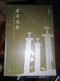 君子之兵：青铜剑与草原文化(32开精装)