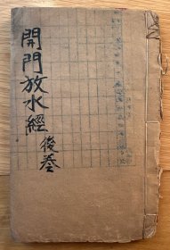 少见清刻阴阳风水秘术书《开门放水经》，光绪癸卯年，宏道堂藏板，全二卷二册，品如图