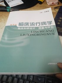 临床流行病学：临床科研设计、测量与评价（第4版）