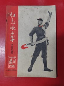 （革命现代舞剧）红色娘子军（造反文选）