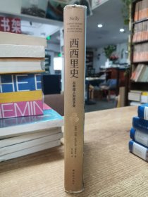 西西里史：从希腊人到黑手党