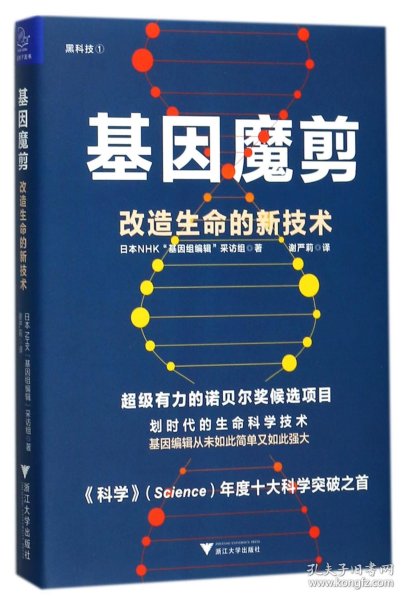 基因魔剪：改造生命的新技术