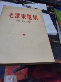 毛泽东选集第四卷【竖版】