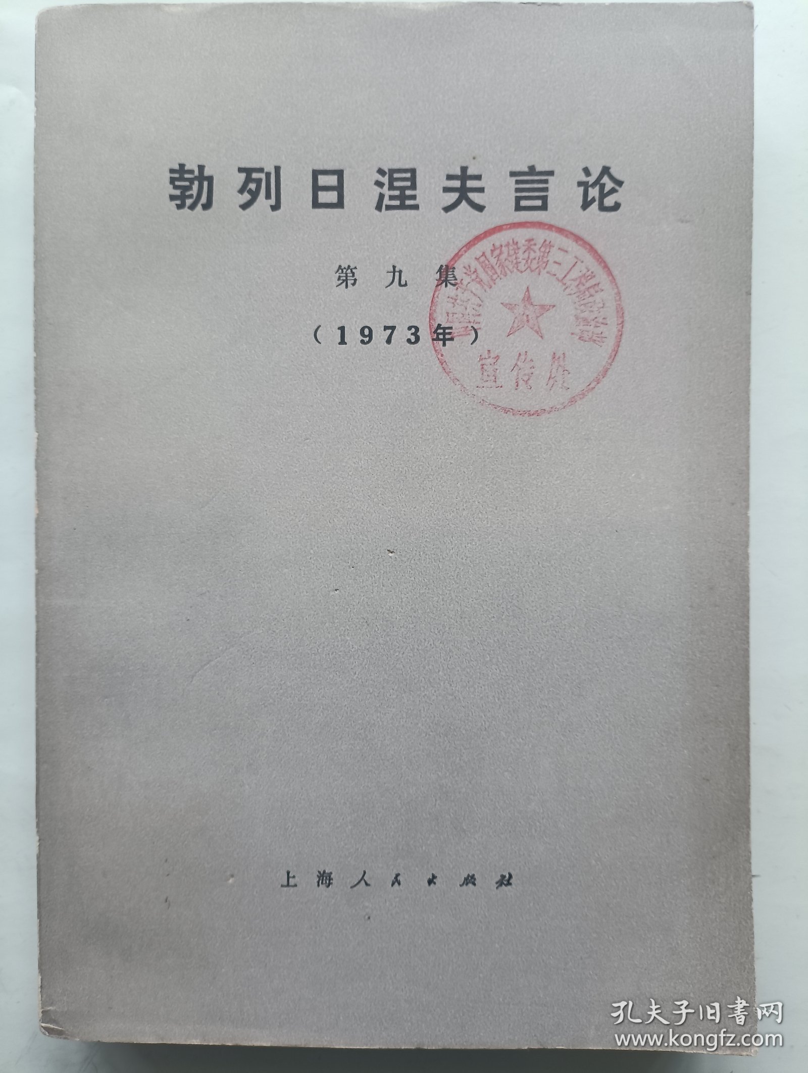 勃列日涅夫言论 第九集