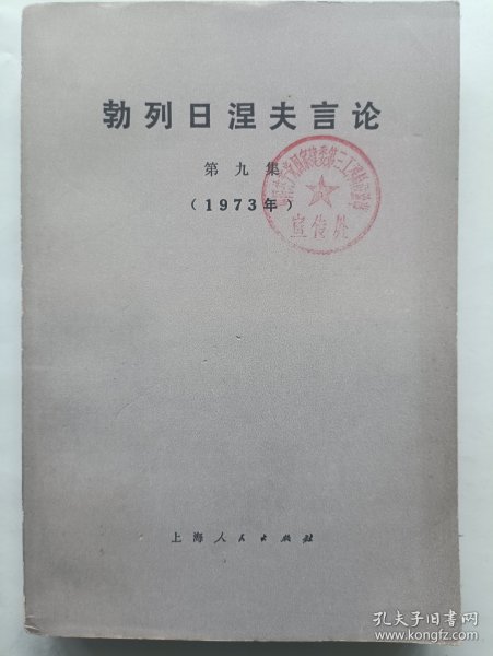 勃列日涅夫言论 第九集
